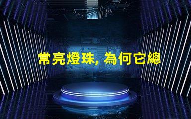 常亮燈珠, 為何它總亮著
